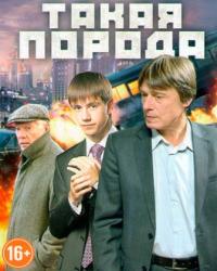 Такая порода (2016) смотреть онлайн